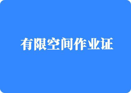 操逼操逼操逼操逼操逼操逼有限空间作业证